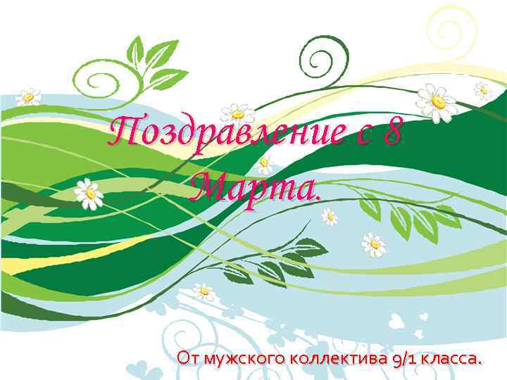 Поздравление с 8 Марта. От мужского коллектива 9/1 класса. 