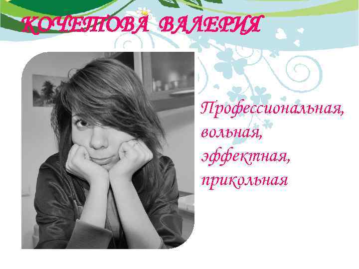 КОЧЕТОВА ВАЛЕРИЯ Профессиональная, вольная, эффектная, прикольная 