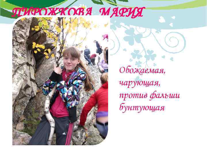 ПИРОЖКОВА МАРИЯ Обожаемая, чарующая, против фальши бунтующая 