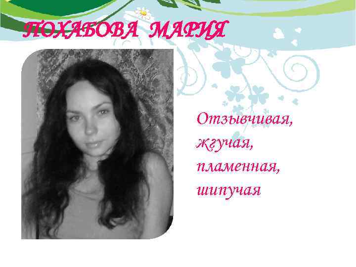 ПОХАБОВА МАРИЯ Отзывчивая, жгучая, пламенная, шипучая 