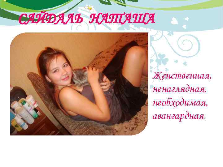 САЙДАЛЬ НАТАША Женственная, ненаглядная, необходимая, авангардная, 