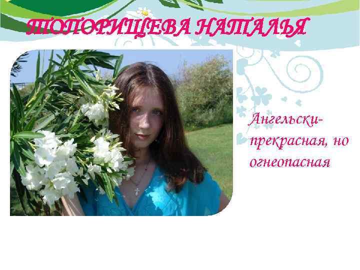 ТОПОРИЩЕВА НАТАЛЬЯ Ангельскипрекрасная, но огнеопасная 