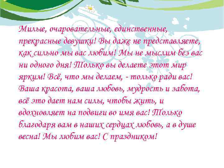 Милые, очаровательные, единственные, прекрасные девушки! Вы даже не представляете, как сильно мы вас любим!