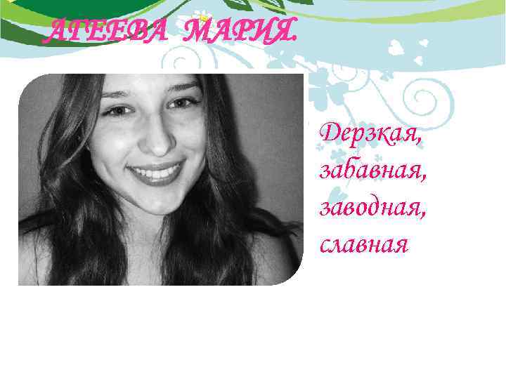 АГЕЕВА МАРИЯ. Дерзкая, забавная, заводная, славная 