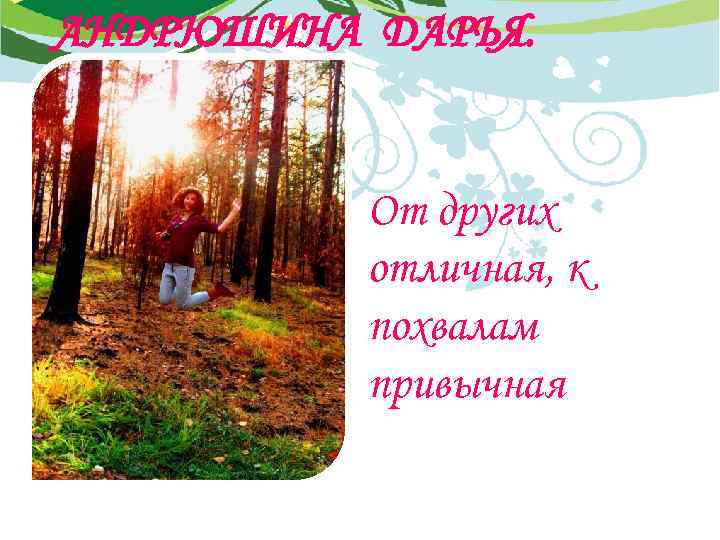 АНДРЮШИНА ДАРЬЯ. От других отличная, к похвалам привычная 