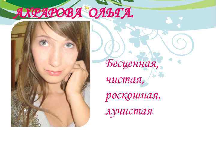 АХРАРОВА ОЛЬГА. Бесценная, чистая, роскошная, лучистая 