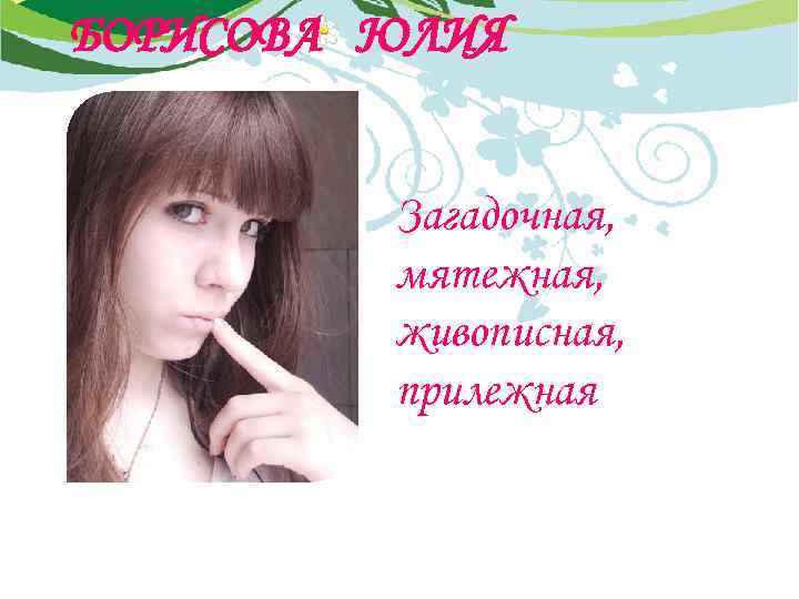 БОРИСОВА ЮЛИЯ Загадочная, мятежная, живописная, прилежная 