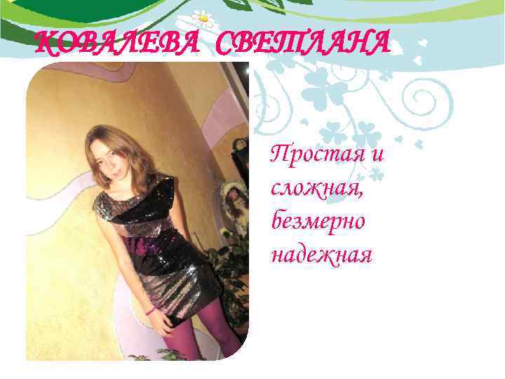 КОВАЛЕВА СВЕТЛАНА Простая и сложная, безмерно надежная 