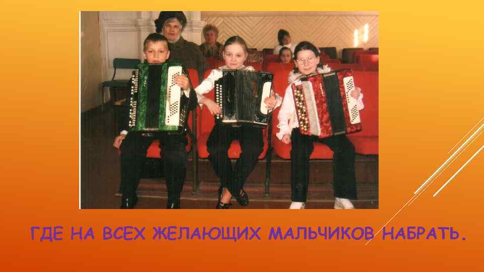 ГДЕ НА ВСЕХ ЖЕЛАЮЩИХ МАЛЬЧИКОВ НАБРАТЬ. 