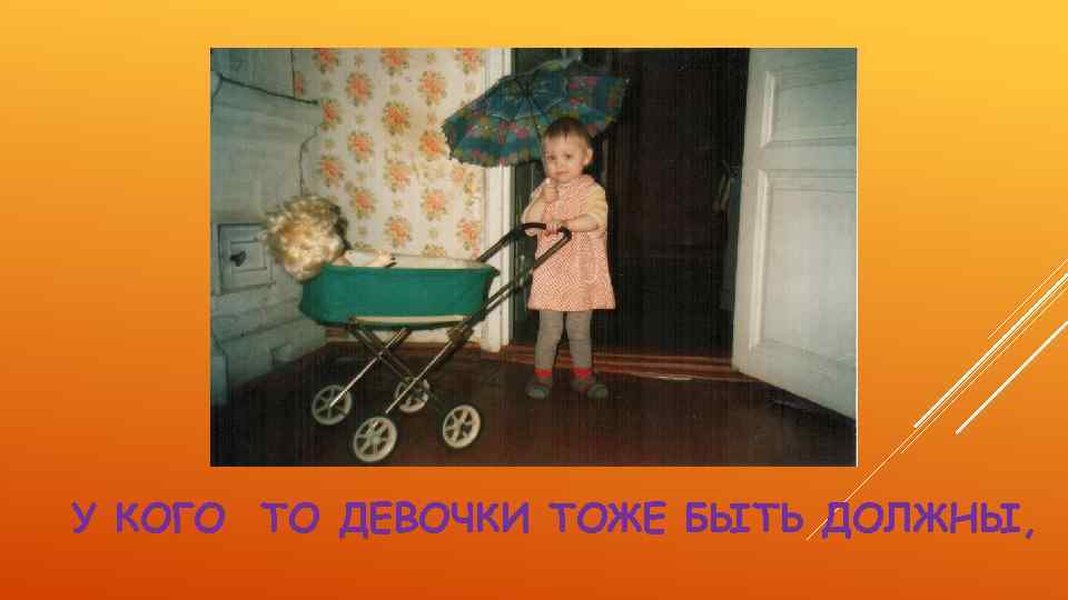 У КОГО ТО ДЕВОЧКИ ТОЖЕ БЫТЬ ДОЛЖНЫ, 