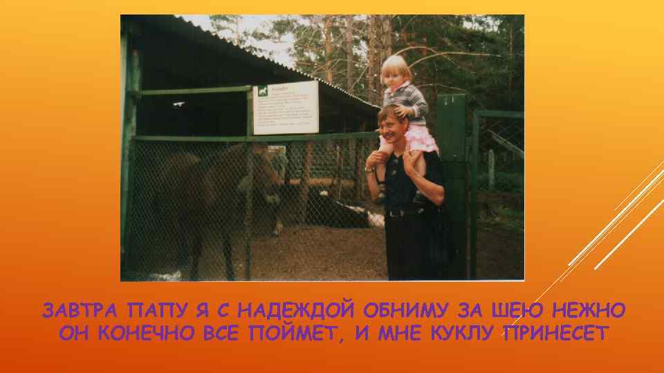 ЗАВТРА ПАПУ Я С НАДЕЖДОЙ ОБНИМУ ЗА ШЕЮ НЕЖНО ОН КОНЕЧНО ВСЕ ПОЙМЕТ, И