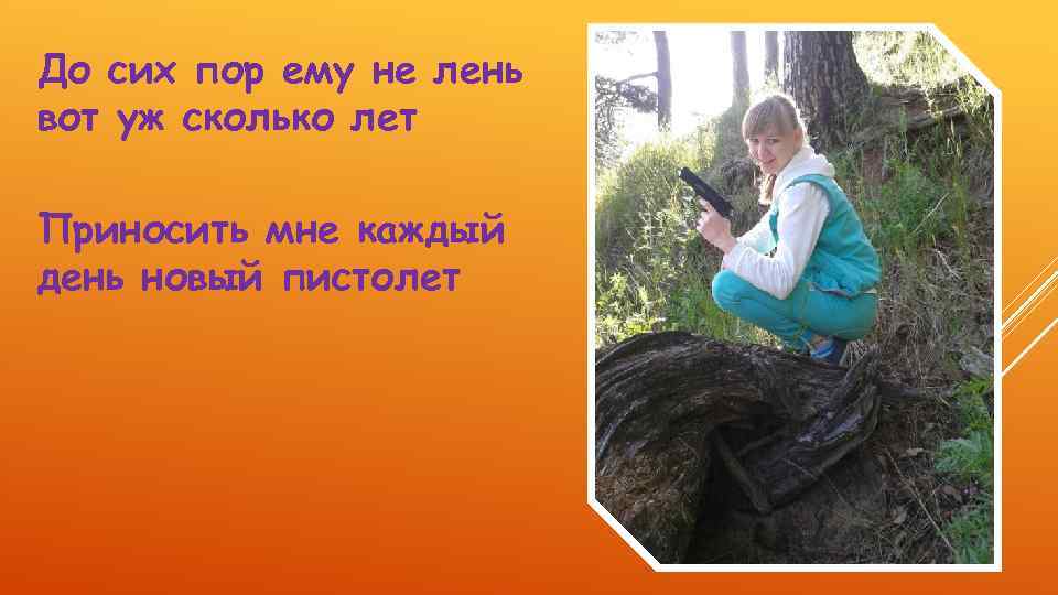 До сих пор ему не лень вот уж сколько лет Приносить мне каждый день