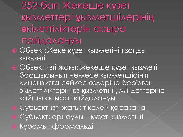 252 -бап Жекеше күзет қызметтері ұызметшілерінің өкілеттіліктерін асыра пайдалануы Обьект: Жеке күзет қызметінің заңды