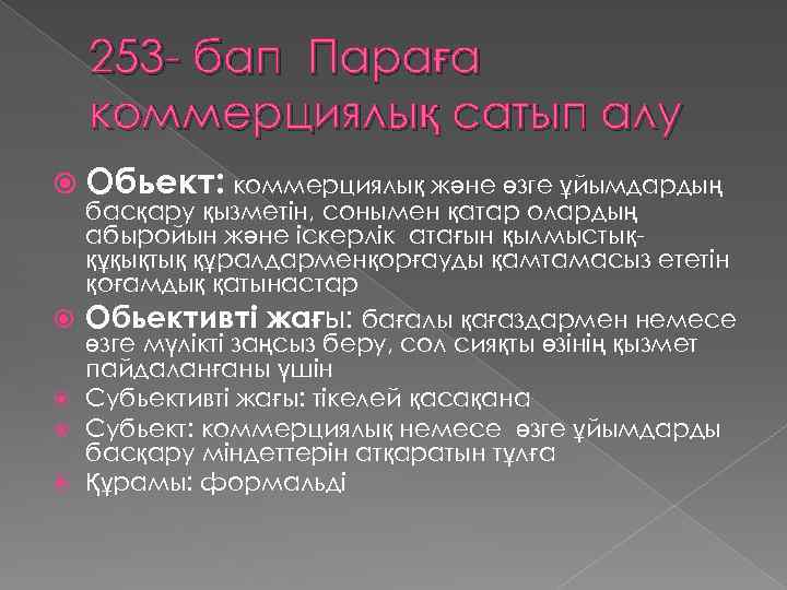 253 - бап Параға коммерциялық сатып алу Обьект: коммерциялық және өзге ұйымдардың басқару қызметін,