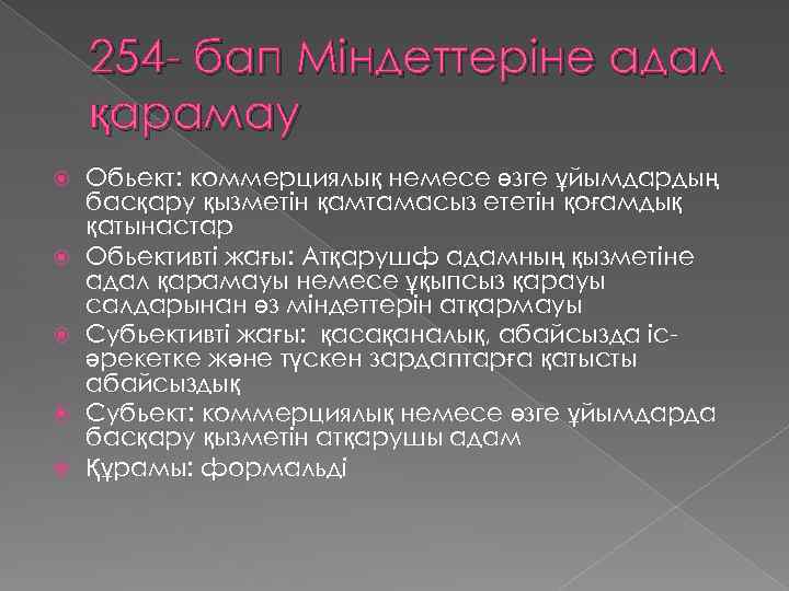 254 - бап Міндеттеріне адал қарамау Обьект: коммерциялық немесе өзге ұйымдардың басқару қызметін қамтамасыз