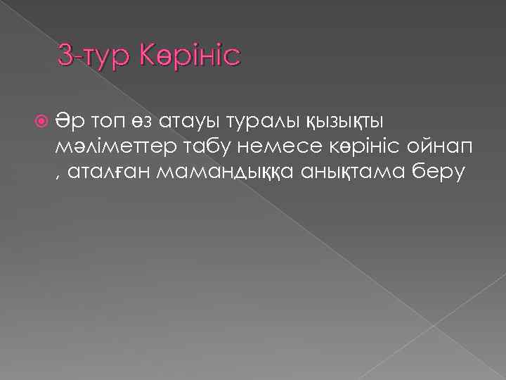 3 -тур Көрініс Әр топ өз атауы туралы қызықты мәліметтер табу немесе көрініс ойнап