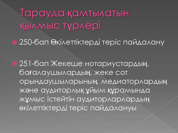 Тарауда қамтылатын қылмыс түрлері 250 -бап Өкілеттіктерді теріс пайдалану 251 -бап Жекеше нотариустардың, бағалаушылардың,