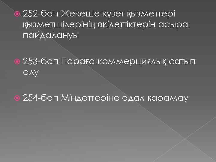  252 -бап Жекеше күзет қызметтері қызметшілерінің өкілеттіктерін асыра пайдалануы 253 -бап Параға коммерциялық