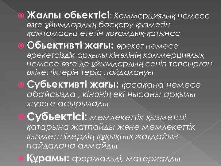  Жалпы обьектісі: Коммерциялық немесе өзге ұйымдардың басқару қызметін қамтамасыз ететін қоғамдық-қатынас Обьективті жағы: