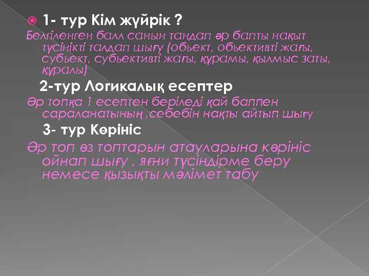  1 - тур Кім жүйрік ? Белгіленген балл санын тандап әр бапты нақыт