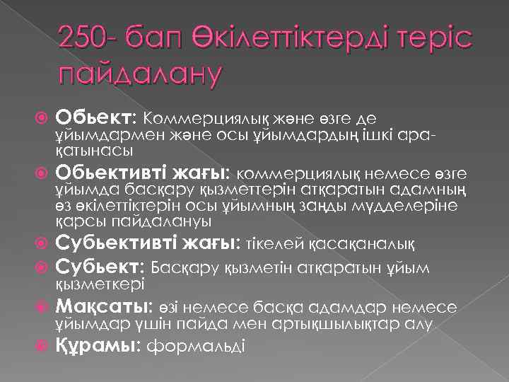 250 - бап Өкілеттіктерді теріс пайдалану Обьект: Коммерциялық және өзге де ұйымдармен және осы