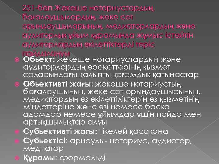  251 -бап Жекеше нотариустардың, бағалаушылардың, жеке сот орындаушыларының, медиаторлардың және аудиторлық ұйым құрамында