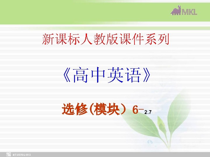 新课标人教版课件系列 《高中英语》 选修(模块）6 -2. 7 
