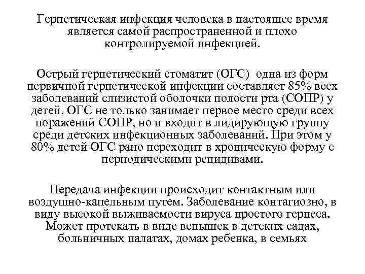 Герпетическая инфекция человека в настоящее время является самой распространенной и плохо контролируемой инфекцией. Острый