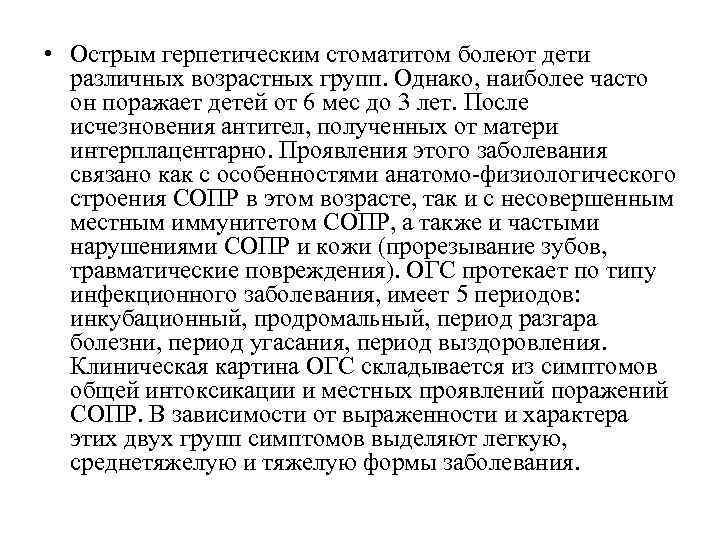  • Острым герпетическим стоматитом болеют дети различных возрастных групп. Однако, наиболее часто он