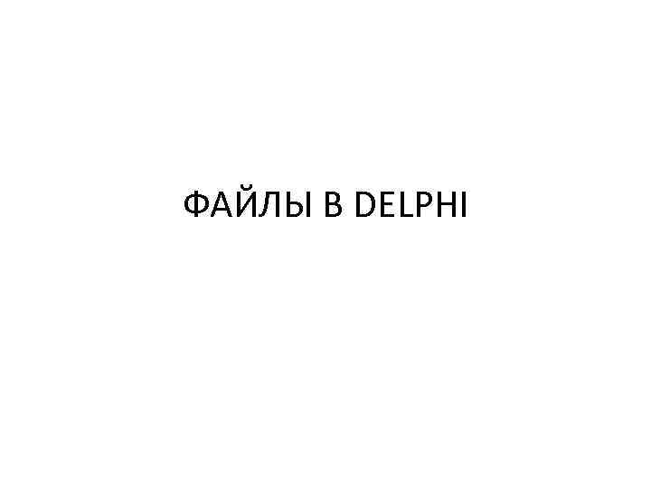 ФАЙЛЫ В DELPHI 