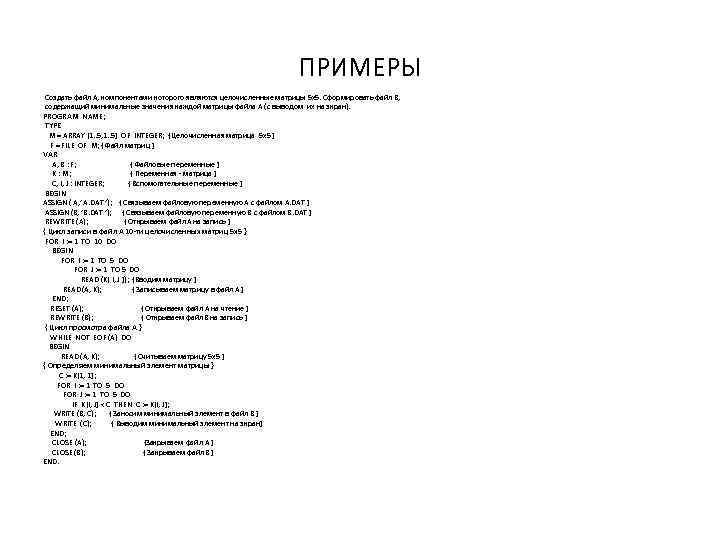 ПРИМЕРЫ Создать файл А, компонентами которого являются целочисленные матрицы 5 х5. Сформировать файл В,