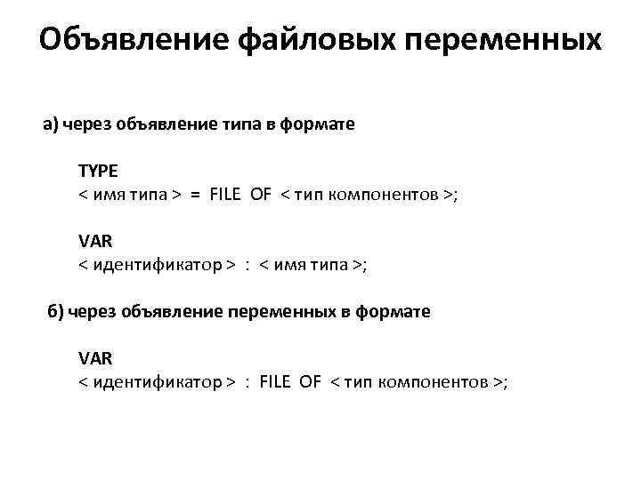 Var format. DELPHI объявление переменных. Файловая переменная.