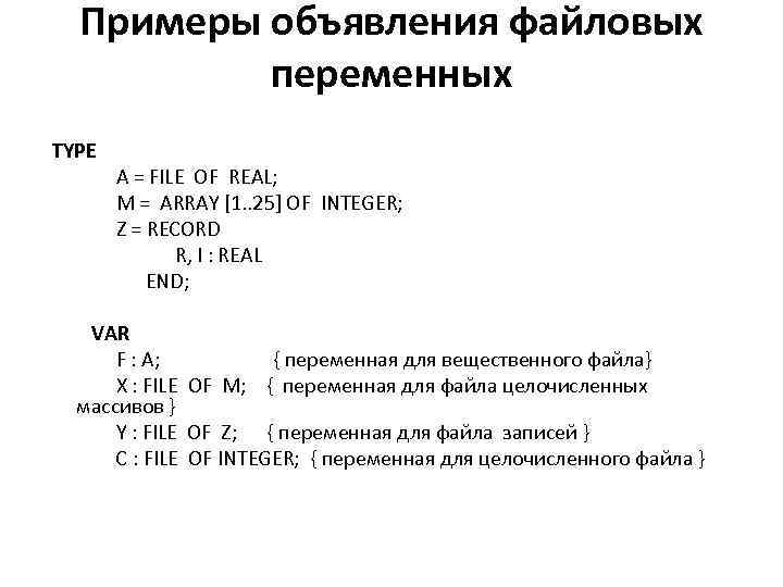 Примеры объявления файловых переменных TYPE A = FILE OF REAL; M = ARRAY [1.
