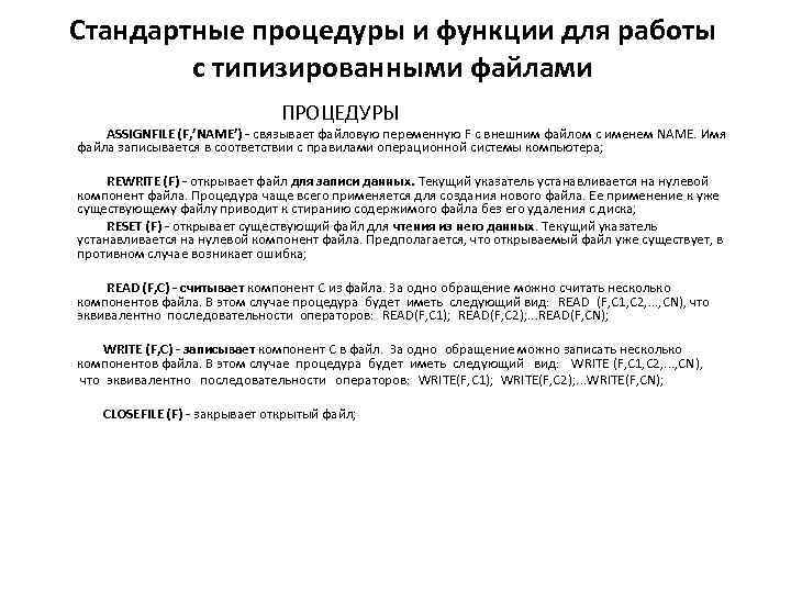 Стандартные процедуры и функции для работы с типизированными файлами ПРОЦЕДУРЫ ASSIGNFILE (F, ’NAME’) -