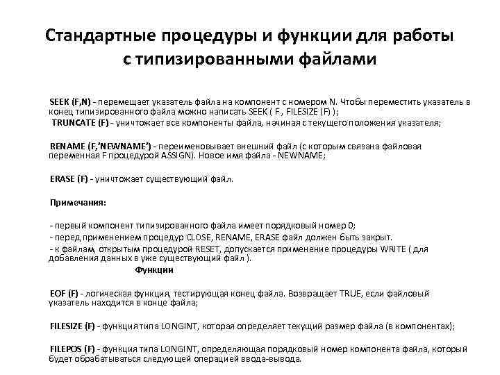 Стандартные процедуры и функции для работы с типизированными файлами SEEK (F, N) - перемещает
