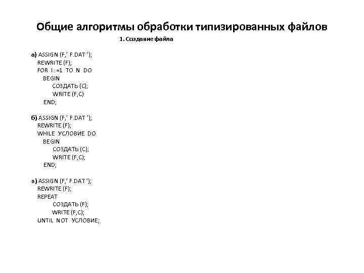 Общие алгоритмы обработки типизированных файлов 1. Создание файла а) ASSIGN (F, ’ F. DAT