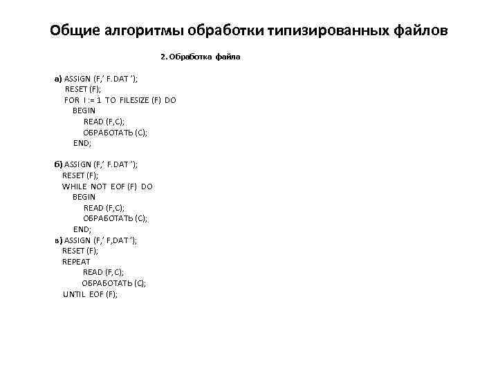 Общие алгоритмы обработки типизированных файлов 2. Обработка файла а) ASSIGN (F, ’ F. DAT