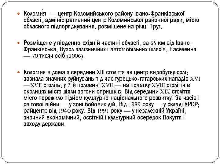  Коломи я — центр Коломийського району Івано-Франківської області, адміністративний центр Коломийської районної ради,