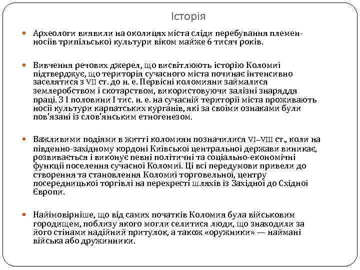Історія Археологи виявили на околицях міста сліди перебування племен- носіїв трипільської культури віком майже