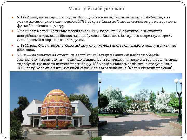 У австрійській державі У 1772 році, після першого поділу Польщі, Коломия відійшла під владу