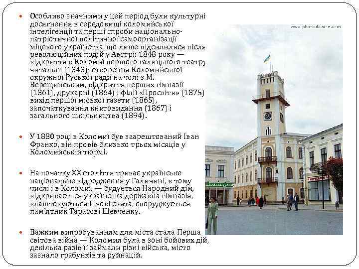  Особливо значними у цей період були культурні досягнення в середовищі коломийської інтелігенції та