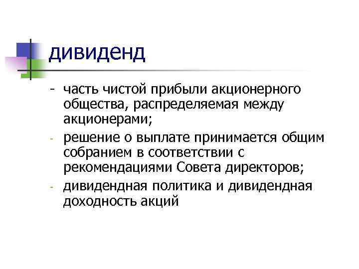 дивиденд - часть чистой прибыли акционерного общества, распределяемая между акционерами; - решение о выплате