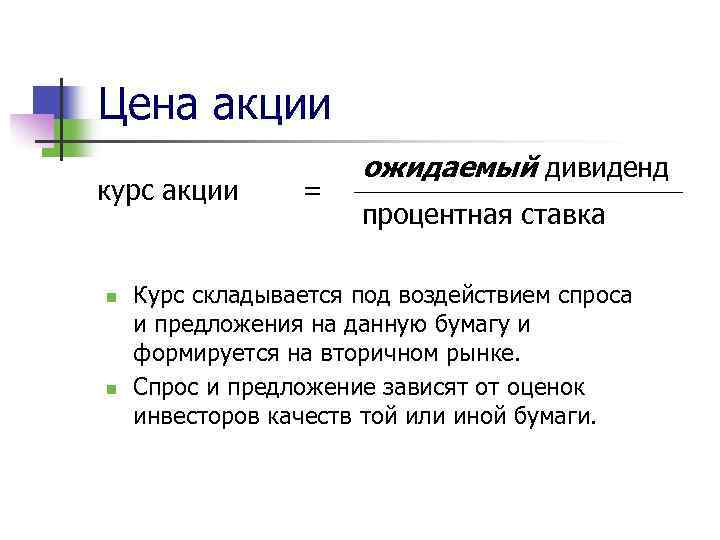 Цена акции курс акции n n = ожидаемый дивиденд процентная ставка Курс складывается под