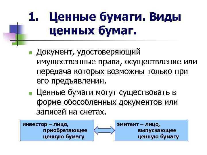 1. Ценные бумаги. Виды ценных бумаг. n n Документ, удостоверяющий имущественные права, осуществление или