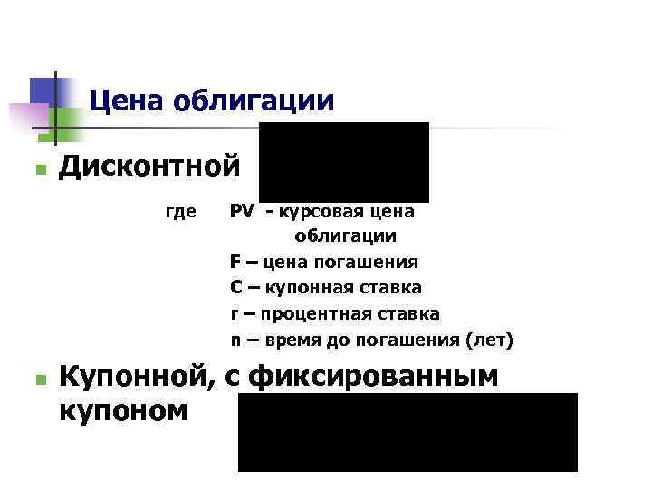 Цена облигации n Дисконтной где n PV - курсовая цена облигации F – цена