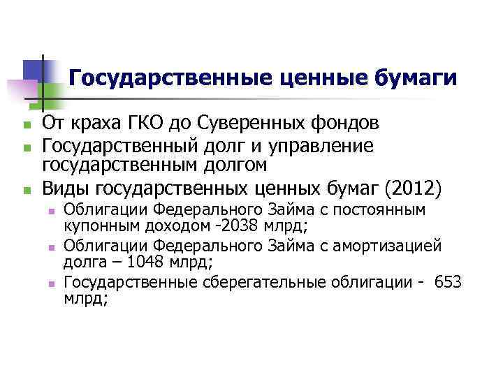 Государственные ценные бумаги n n n От краха ГКО до Суверенных фондов Государственный долг