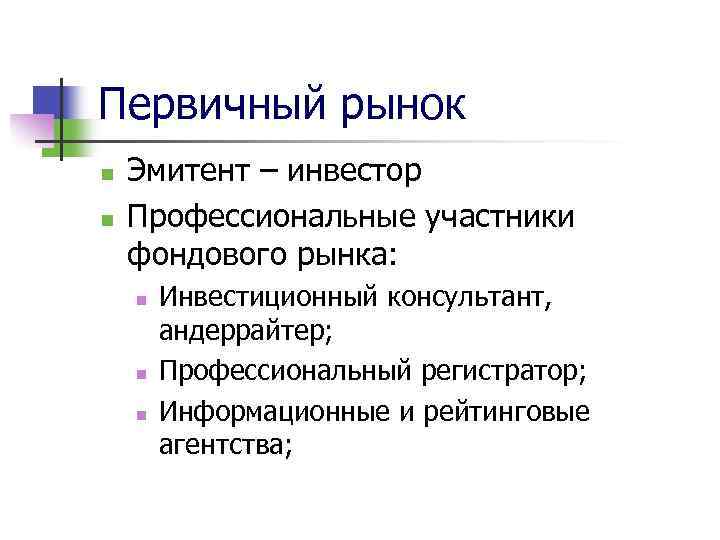 Первичный рынок n n Эмитент – инвестор Профессиональные участники фондового рынка: n n n