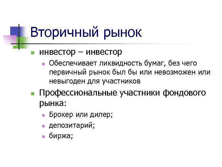 Вторичный рынок n инвестор – инвестор n n Обеспечивает ликвидность бумаг, без чего первичный