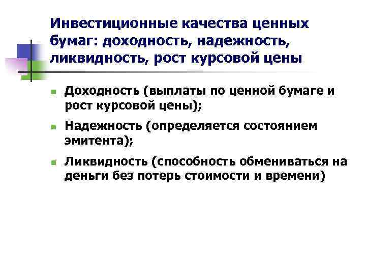 Инвестиционные качества ценных бумаг: доходность, надежность, ликвидность, рост курсовой цены n n n Доходность