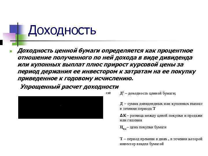 Доходность n Доходность ценной бумаги определяется как процентное отношение полученного по ней дохода в